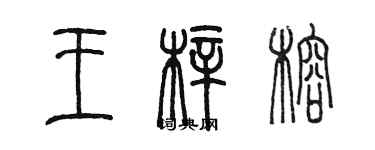 陳墨王梓榕篆書個性簽名怎么寫