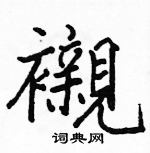 駱恆光寫的硬筆楷書襯