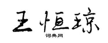 曾慶福王恆瓊行書個性簽名怎么寫