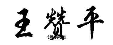 胡問遂王贊平行書個性簽名怎么寫