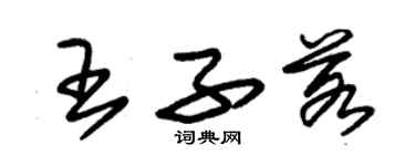 朱錫榮王子若草書個性簽名怎么寫