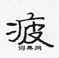 范連陞寫的硬筆隸書疲
