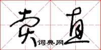 王冬齡賣直草書怎么寫