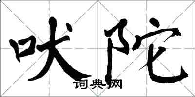 翁闓運吠陀楷書怎么寫