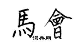 何伯昌馬會楷書個性簽名怎么寫