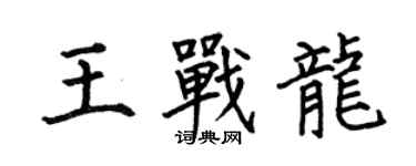 何伯昌王戰龍楷書個性簽名怎么寫