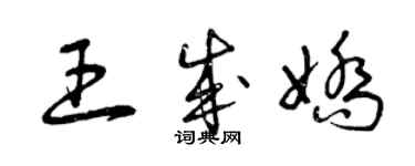 曾慶福王成嬌草書個性簽名怎么寫