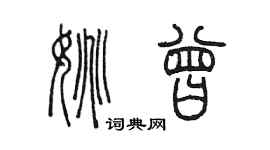 陳墨姚曾篆書個性簽名怎么寫