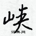 朊硬筆草書書法字典_朊鋼筆草書字帖
