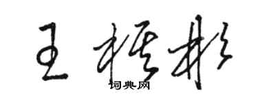 駱恆光王棋彬草書個性簽名怎么寫