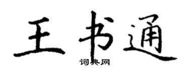 丁謙王書通楷書個性簽名怎么寫