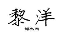 袁強黎洋楷書個性簽名怎么寫