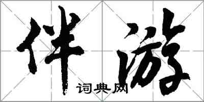 胡問遂伴遊行書怎么寫