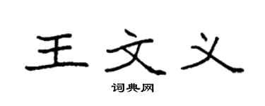 袁強王文義楷書個性簽名怎么寫