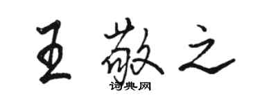 駱恆光王敬之行書個性簽名怎么寫