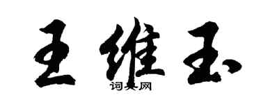 胡問遂王維玉行書個性簽名怎么寫