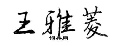 曾慶福王雅菱行書個性簽名怎么寫