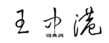 駱恆光王中港草書個性簽名怎么寫