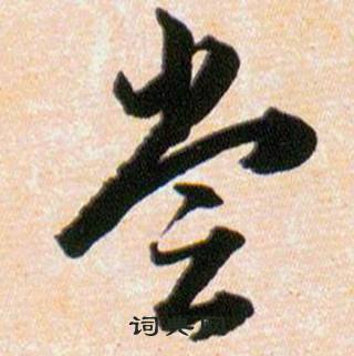 韓道亨草訣百韻歌中嘗的寫法