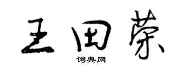 曾慶福王田榮行書個性簽名怎么寫