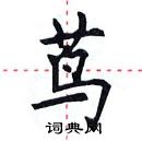 田英章寫的硬筆楷書蔦