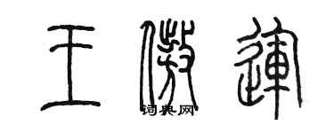 陳墨王傲運篆書個性簽名怎么寫
