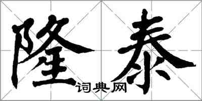 翁闓運隆泰楷書怎么寫