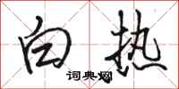駱恆光白熱行書怎么寫