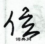 朱錫榮寫的硬筆草書位