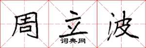 袁強周立波楷書怎么寫