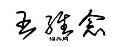 朱錫榮王維念草書個性簽名怎么寫