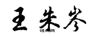 胡問遂王朱岑行書個性簽名怎么寫