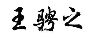 胡問遂王騁之行書個性簽名怎么寫