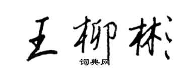 王正良王柳彬行書個性簽名怎么寫