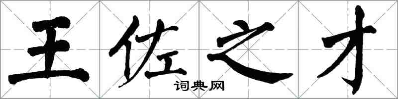 翁闓運王佐之才楷書怎么寫