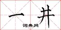 何伯昌一井楷書怎么寫