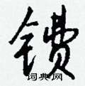 唦硬筆草書書法字典_唦鋼筆草書字帖