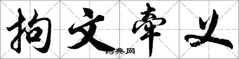 胡問遂拘文牽義行書怎么寫