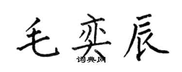 何伯昌毛奕辰楷書個性簽名怎么寫