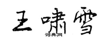 曾慶福王嘯雪行書個性簽名怎么寫