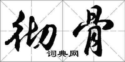 胡問遂徹骨行書怎么寫