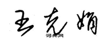 朱錫榮王克娟草書個性簽名怎么寫