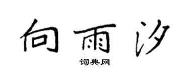 袁強向雨汐楷書個性簽名怎么寫
