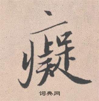 濵楷書書法_濵字書法_楷書字典