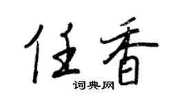 王正良任香行書個性簽名怎么寫