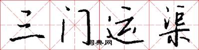 三門運渠怎么寫好看