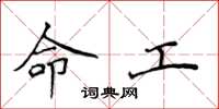 侯登峰命工楷書怎么寫