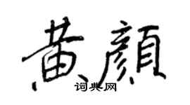 王正良黃顏行書個性簽名怎么寫