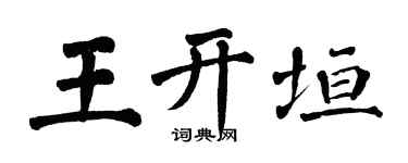 翁闓運王開垣楷書個性簽名怎么寫