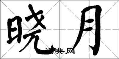 翁闓運曉月楷書怎么寫